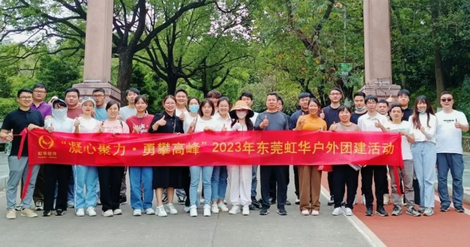 東莞虹華戶(hù)外團(tuán)建，精彩歡樂(lè)無(wú)限