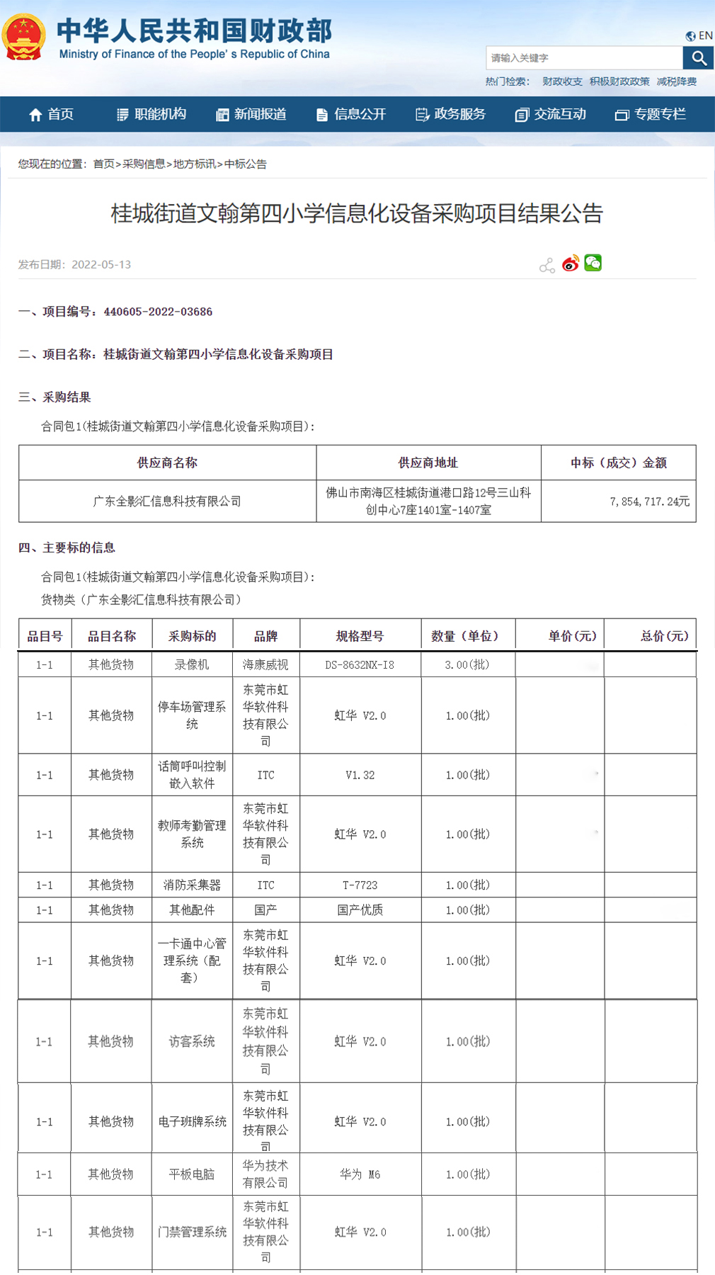 桂城街道文翰第四小學(xué)信息化設(shè)備采購(gòu)項(xiàng)目進(jìn)行公開(kāi)招標(biāo)，虹華軟件成功中標(biāo)此項(xiàng)目，為加